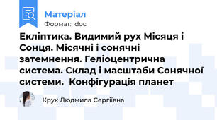 Екліптика. Видимий рух Місяця і Сонця. Місячні і сонячні затемнення. Геліоцентрична система. Склад і масштаби Сонячної системи.  Конфігурація планет