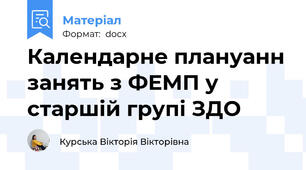 Календарне плануанн занять з ФЕМП у старшій групі ЗДО