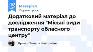 Додатковий матеріал до дослідження "Міські види транспорту обласного центру"