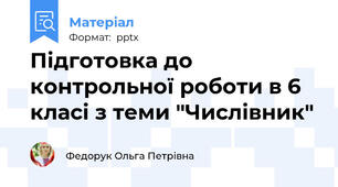 Підготовка до контрольної роботи в 6 класі з теми "Числівник"