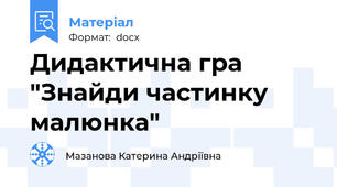 Дидактична гра "Знайди частинку малюнка"