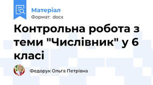 Контрольна робота з теми "Числівник" у 6 класі