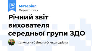 Річний звіт вихователя середньої групи ЗДО
