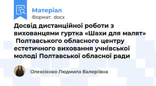 Досвід дистанційної роботи з вихованцями гуртка «Шахи для малят»  Полтавського обласного центру естетичного виховання учнівської молоді Полтавської обласної ради