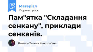 Пам"ятка "Складання сенкану", приклади сенканів.