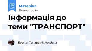 Інформація до теми "ТРАНСПОРТ"