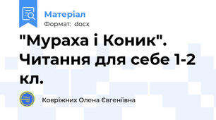 "Мураха і Коник". Читання для себе 1-2 кл.