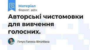 Авторські чистомовки для вивчення голосних.