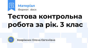 Тестова контрольна робота за рік. 3 клас
