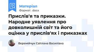 Прислів'я та приказки. Народне уявлення про довколишній світ та його оцінка у прислів'ях і приказках