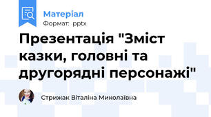 Презентація "Зміст казки, головні та другорядні персонажі"