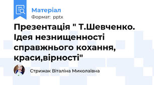 Презентація " Т.Шевченко. Ідея незнищенності справжнього кохання, краси,вірності"