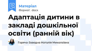 Адаптація дитини в закладі дошкільної освіти (ранній вік)