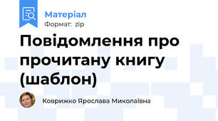 Повідомлення про прочитану книгу (шаблон)