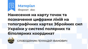 Нанесення на карту точок та позначення цифрами ліній на топографічних картах Збройних сил України у системі полярних та біполярних координат