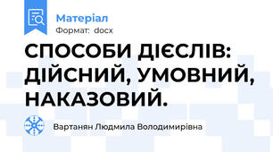 СПОСОБИ ДІЄСЛІВ: ДІЙСНИЙ, УМОВНИЙ, НАКАЗОВИЙ.