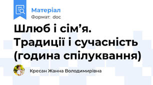 Шлюб і сім’я. Традиції і сучасність (година спілуквання)