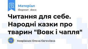 Читання для себе. Народні казки про тварин "Вовк і чапля"