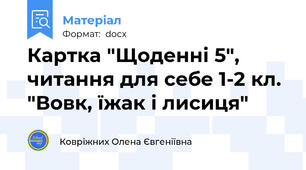 Картка "Щоденні 5", читання для себе 1-2 кл. "Вовк, їжак і лисиця"