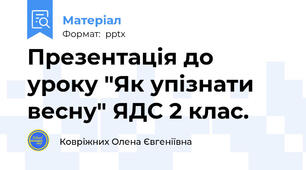 Презентація до уроку "Як упізнати весну" ЯДС 2 клас.
