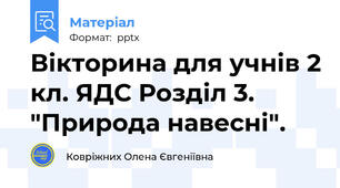 Вікторина для учнів 2 кл. ЯДС Розділ 3. "Природа навесні".