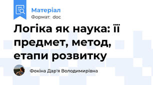 Логіка як наука: її предмет, метод, етапи розвитку