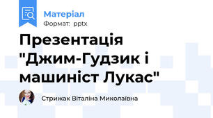 Презентація "Джим-Гудзик і машиніст Лукас"