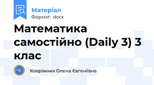 Математика самостійно (Daily 3) 3 клас