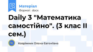Daily 3 "Математика самостійно". (3 клас ІІ сем.)