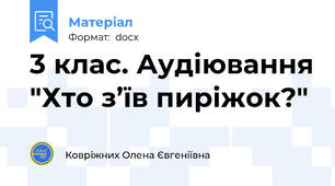 3 клас. Аудіювання "Хто з’їв пиріжок?"