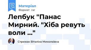 Лепбук "Панас Мирний. "Хіба ревуть воли ..."