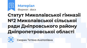 Статут Миколаївської гімназії №2 Миколаївської сільської ради Дніпровського району Дніпропетровської області
