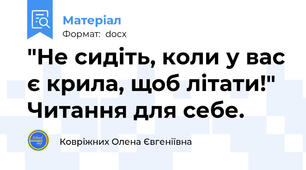 "Не сидіть, коли у вас є крила, щоб літати!" Читання для себе.