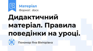 Дидактичний матеріал. Правила поведінки на уроці.