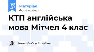 КТП англійська мова Мітчел 4 клас