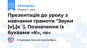 Презентація до уроку з навчання грамоти "Звуки [к],[к´]. Позначення їх буквами «К», «к»