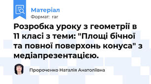 Розробка уроку з геометрії в 11 класі з теми: "Площі бічної та повної поверхонь конуса" з медіапрезентацією.