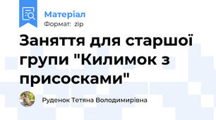 Заняття для старшої групи "Килимок з присосками"