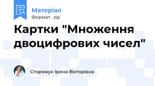 Картки "Множення двоцифрових чисел"