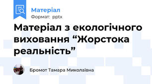 Матеріал з екологічного виховання “Жорстока реальність”