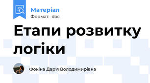 Етапи розвитку логіки