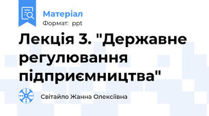 Лекція 3. "Державне регулювання підприємництва"