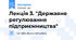 Лекція 3. "Державне регулювання підприємництва"