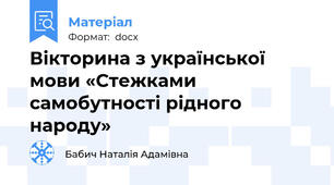 Вікторина з української мови «Стежками самобутності рідного народу»