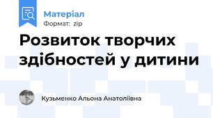 Розвиток творчих здібностей у дитини