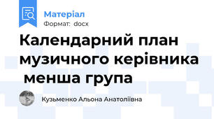 Календарний план музичного керівника  менша група