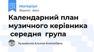 Календарний план музичного керівника  середня  група