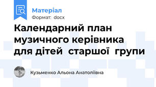 Календарний план музичного керівника  для дітей  старшої  групи