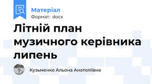 Літній план музичного керівника липень