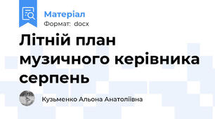 Літній план музичного керівника серпень